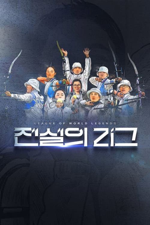 전설의 리그 afişi