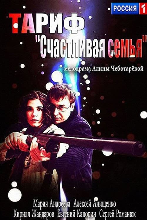 Тариф «Счастливая семья» afişi