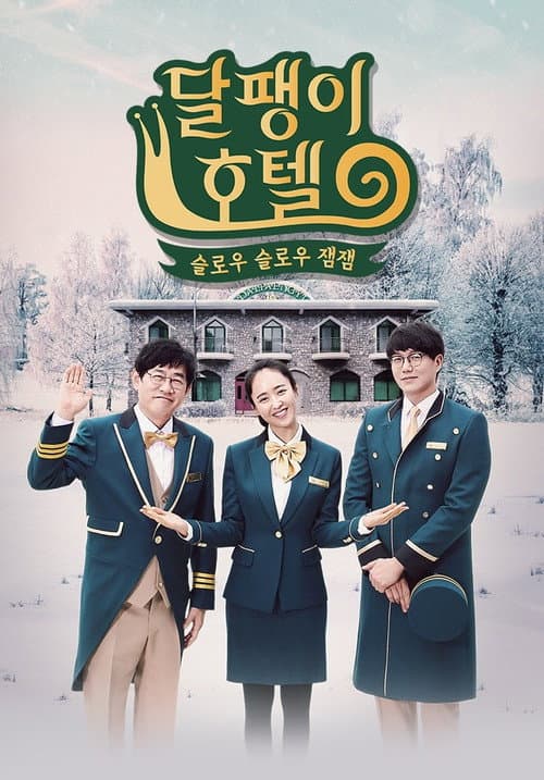 달팽이 호텔 afişi