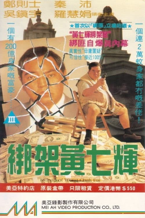 綁架黃七輝 afişi