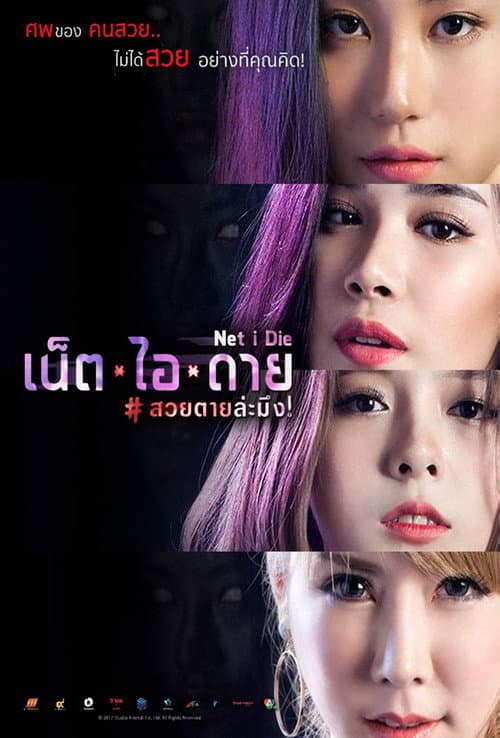 เน็ต ไอ ดาย สวยตายล่ะมึง! afişi