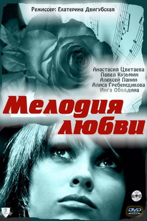 Мелодия любви afişi