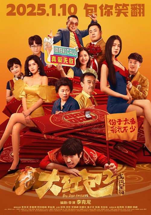 大红包2：龙凤呈祥 afişi