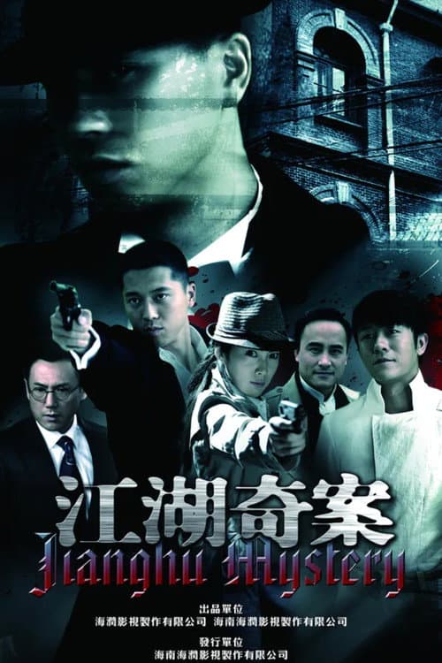 江湖奇案 afişi