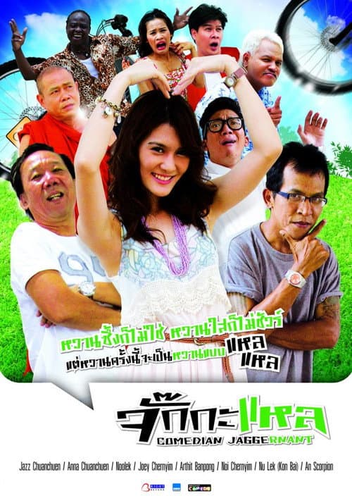 จั๊กกะแหล afişi