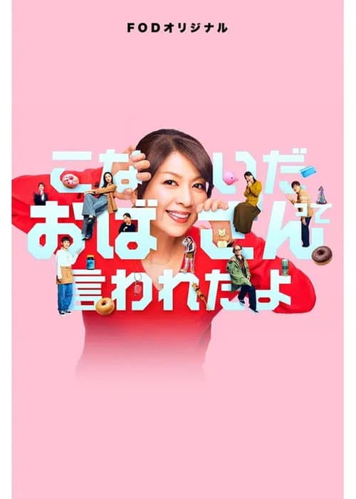 こないだおばさんって言われたよ afişi