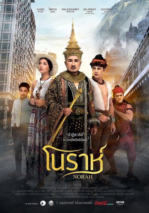 โนราห์ afişi
