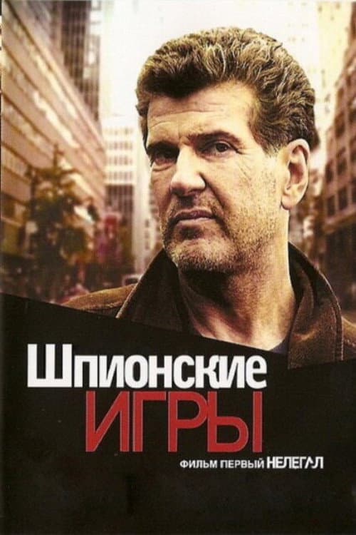 Шпионские игры: Нелегал afişi