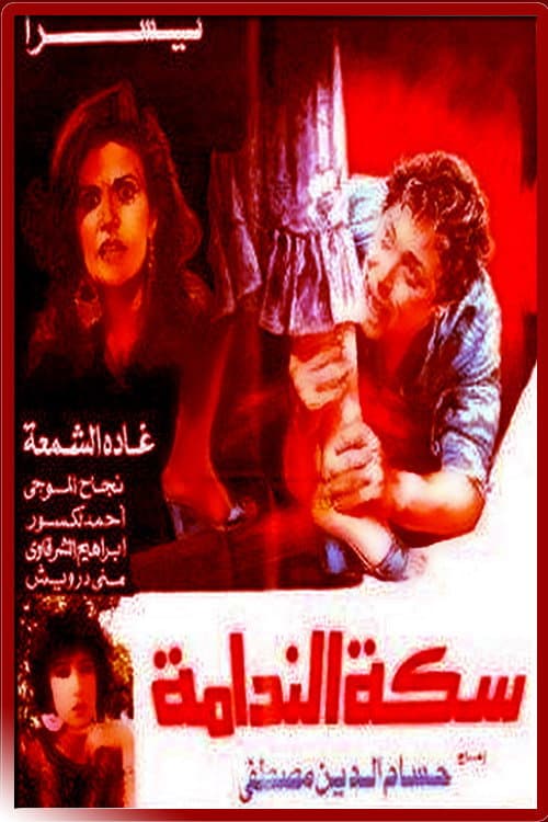 سكة الندامة afişi