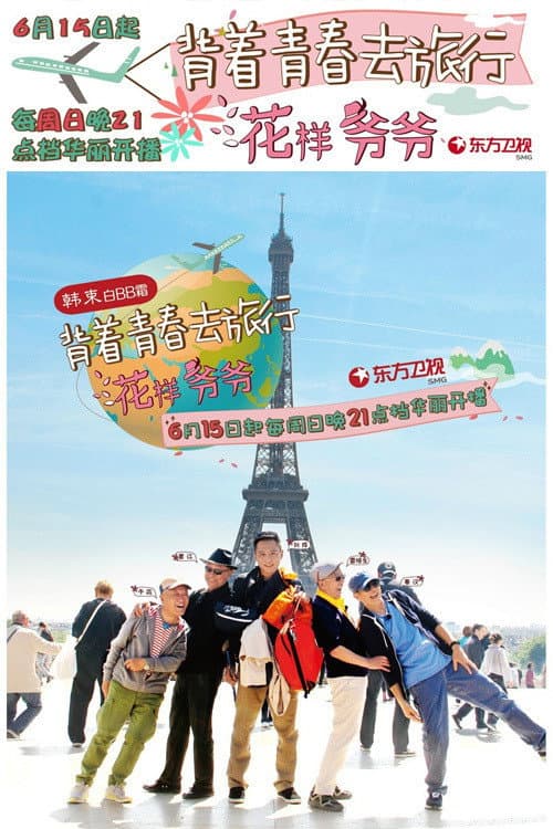 花样爷爷 afişi
