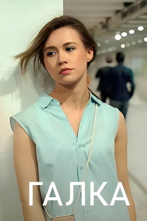 Галка afişi