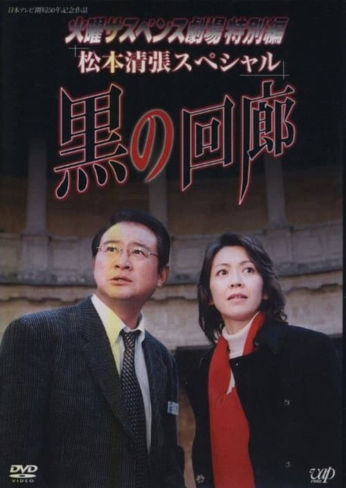 黒の回廊 afişi
