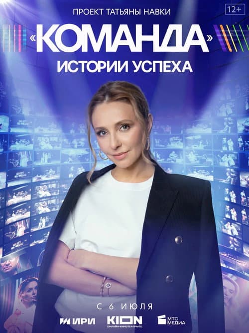 Команда afişi