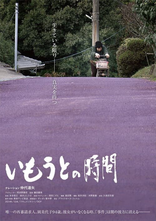いもうとの時間 afişi