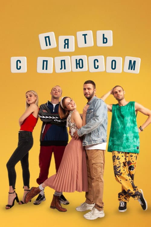 Пять с плюсом afişi