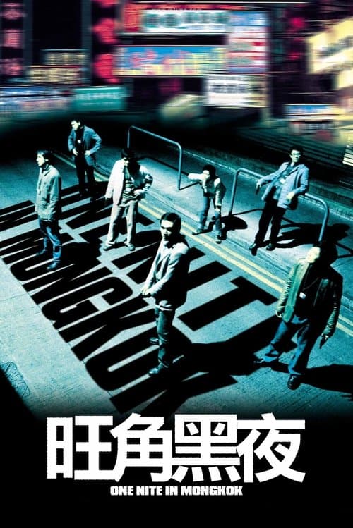 旺角黑夜 afişi