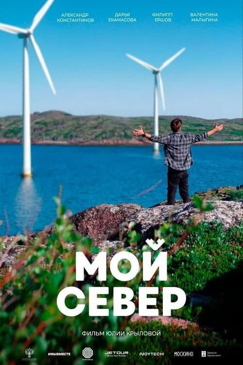 Мой Север afişi