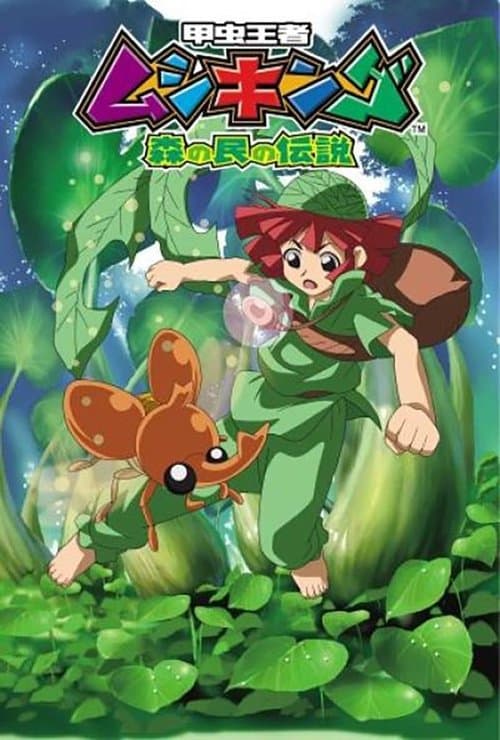 甲虫王者ムシキング ～森の民の伝説～ afişi