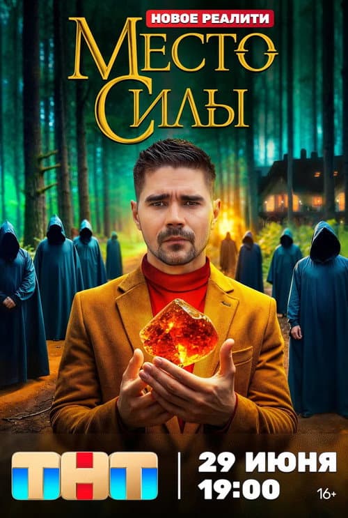 Место силы afişi