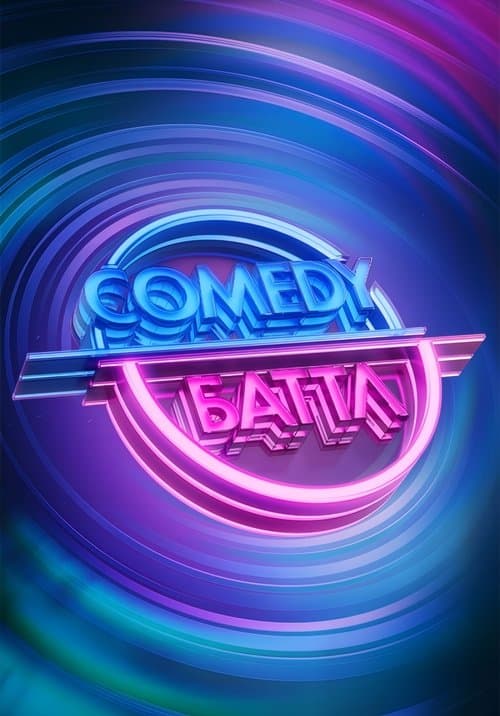 Comedy Баттл afişi