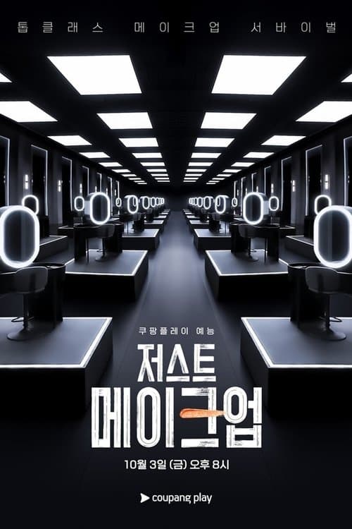 저스트 메이크업 afişi