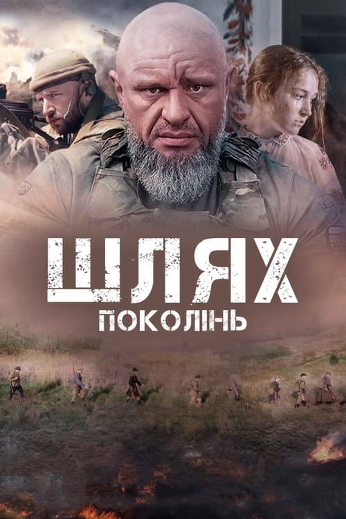 Шлях поколінь afişi