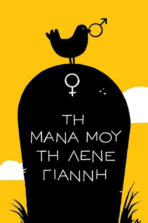 Τη Μάνα μου τη Λένε Γιάννη afişi