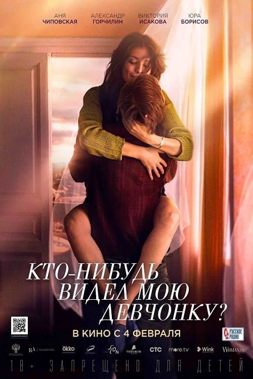 Кто-нибудь видел мою девчонку? afişi