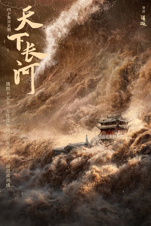 天下长河 afişi