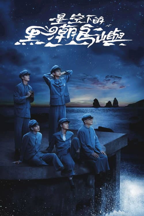 星空下的黑潮島嶼 afişi