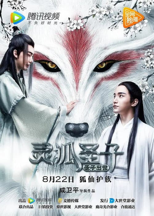 灵狐圣子1：圣子出世 afişi