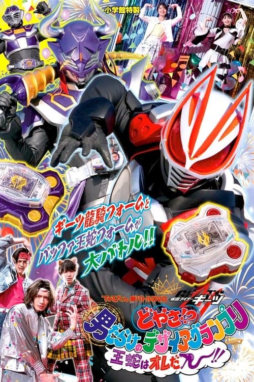 てれびくん超バトルDVD「仮面ライダーギーツ どやさ!? 男だらけのデザイアグランプリ 王蛇はオレだー!!」 afişi