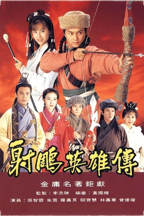 射雕英雄传 afişi