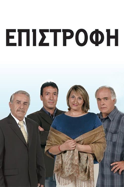 Επιστροφή afişi