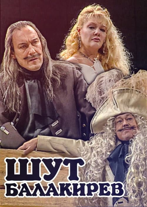 Шут Балакирев afişi