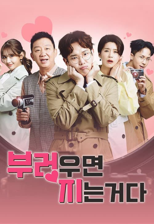 리얼연애 부러우면 지는거다 afişi