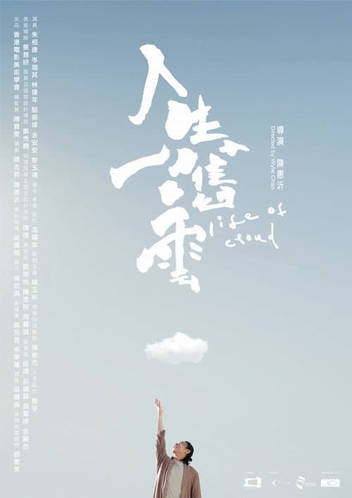 人生一嚿雲 afişi