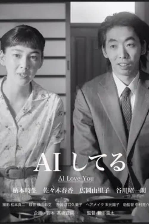 AIしてる afişi
