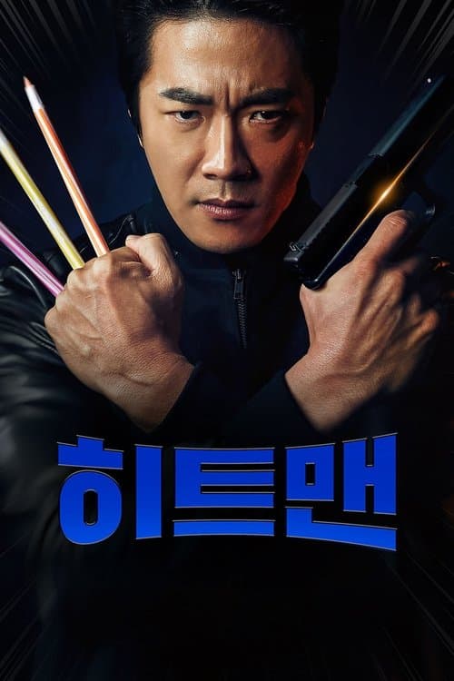 히트맨 afişi