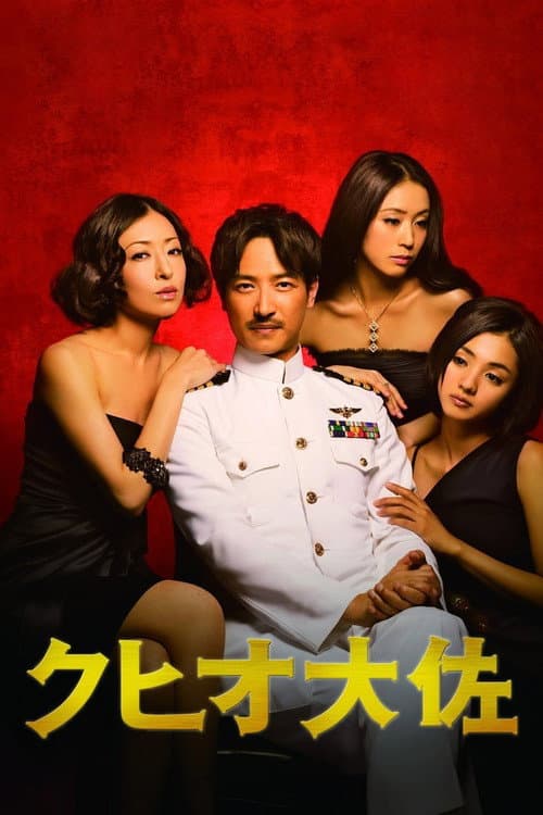 クヒオ大佐 afişi