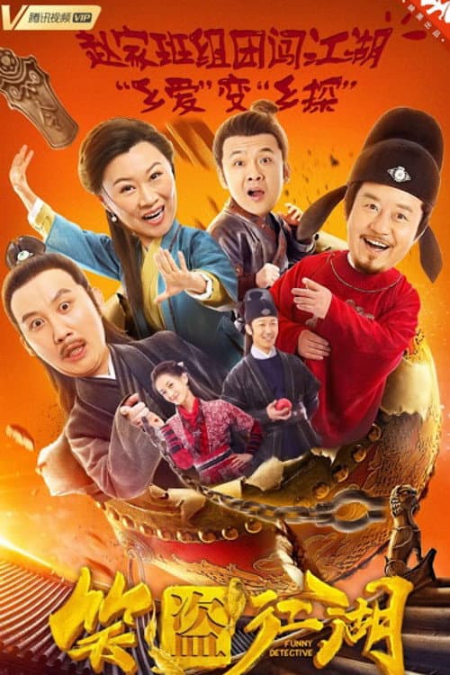 笑盗江湖 afişi