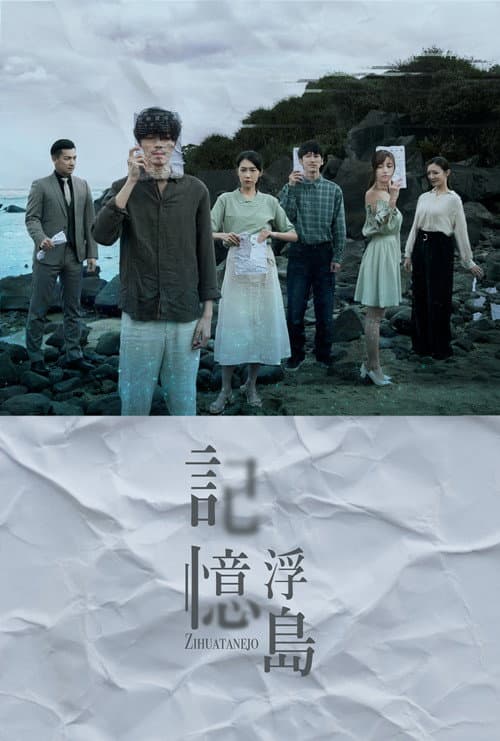 記憶浮島 afişi