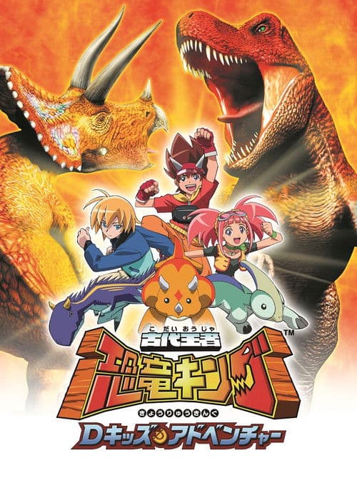 古代王者恐竜キング Dキッズ・アドベンチャー afişi
