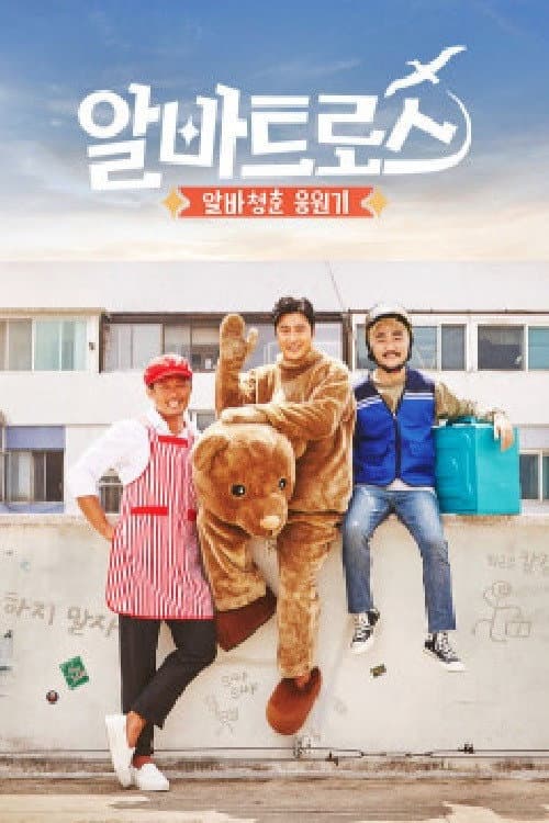 알바트로스 afişi