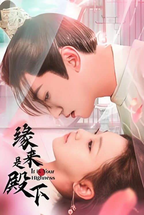 缘来是殿下 afişi