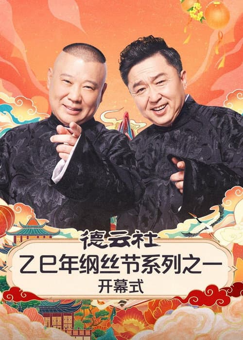 德云社2025乙巳年纲丝节系列演出 afişi