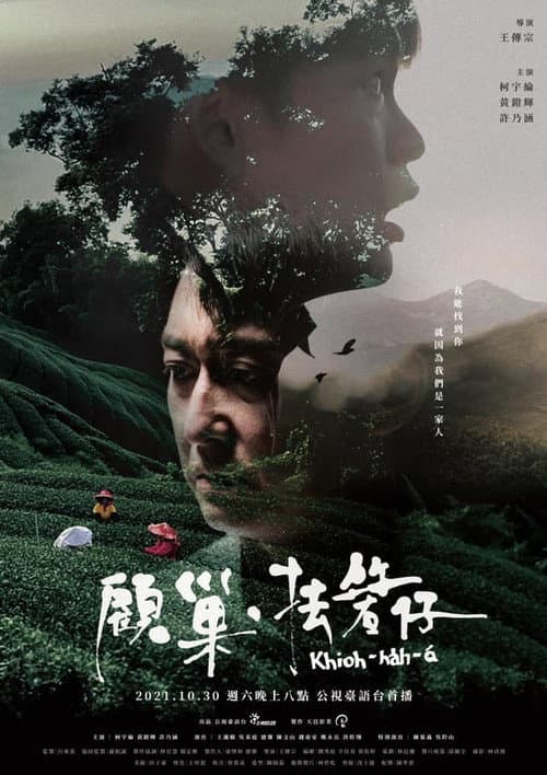 顧巢．抾箬仔 afişi