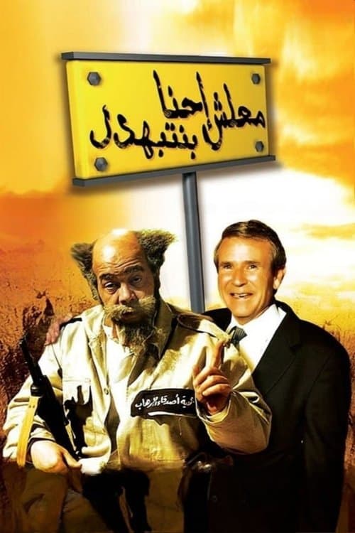 معلش إحنا بنتبهدل afişi