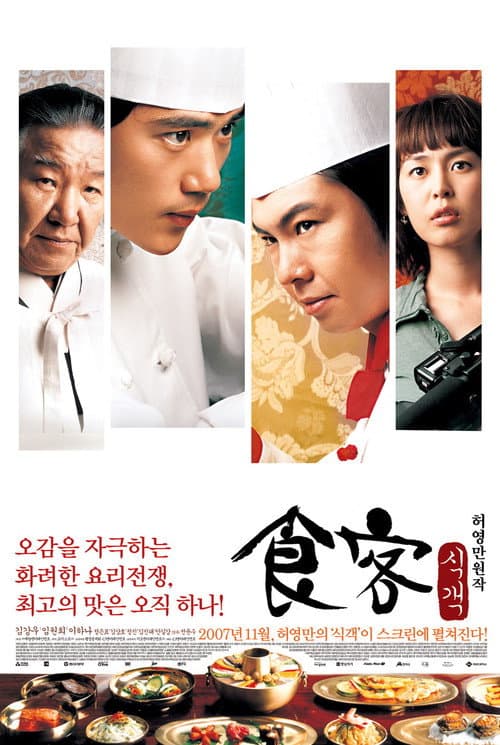 식객 afişi