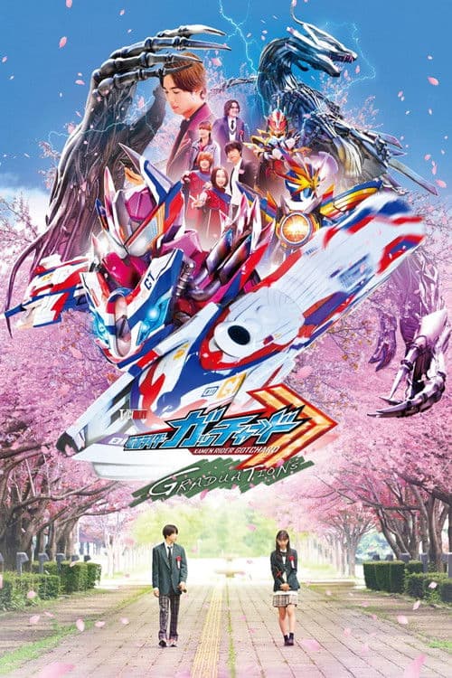 仮面ライダーガッチャード GRADUATIONS afişi